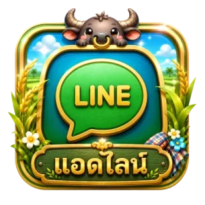แอดไลน์