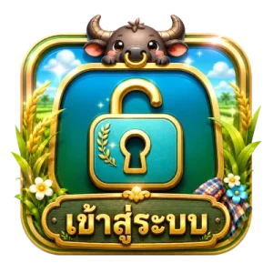 เข้าสู่ระบบ