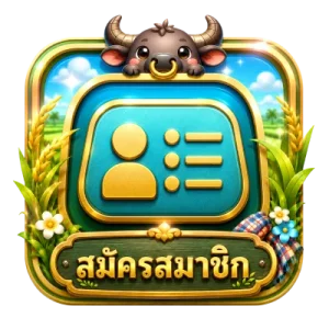 สมัครสมาชิก